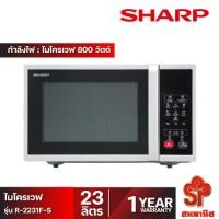 ราคา SHARP เตาไมโครเวฟ (23 ลิตร) รุ่น R-2231F-S โอน/บัตรเครดิต/เดบิต (12541278)