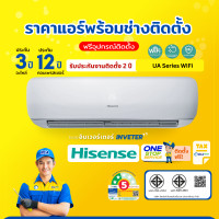 ราคา Hisense แอร์ไฮเซ่นส์ รุ่น UA Series Inverter แบบติดผนัง อินเวอร์เตอร์ 1,000BTU-12,000BTU(สินค้าส่งฟรีพร้อมช่างติดตั้ง) ผ่อน0%+ติดตั้ง 12,000 BTU (12545719)