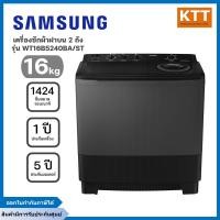 ราคา SAMSUNG เครื่องซักผ้า 2 ถัง รุ่น WT16B5240BA/ST ขนาด 16 กก. สีดำ (12529481)