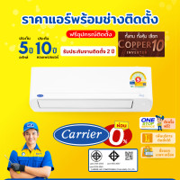 ราคา Carrier แอร์ แคเรียร์ อินเวอร์เตอร์ รุ่น Copper10 ขนาด18,000BTU ถอดถาดน้ำได้ ประหยัดไฟ รังผึ้งทองแดง 18000BTU ชำระผ่อน (12545895)