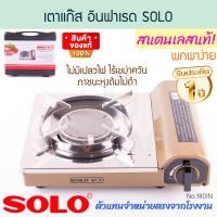 ราคา SOLO แท้! เตาแก๊สอินฟราเรด NO.180IN จุดอัตโนมัติ เตาแก๊ส เตาแก๊สปิคนิค หัวเตาอินฟราเรด หัวเตา เตาสแตนเลส Aluware AW307 (12537032)