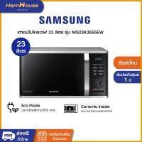 ราคา Samsung เตาอบไมโครเวฟ 23 ลิตร รุ่น MS23K3555EW (12530288)