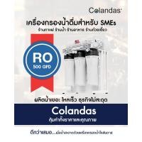 ราคา Colandas RO500A / เครื่องกรองน้ำโคลันดาส RO ขนาด 500GPD (12541122)