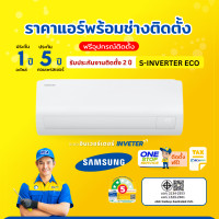 ราคา SAMSUNG เครื่องปรับอากาศ S-Inverter Eco แอร์ติดผนัง ขนาด 9200-24000 BTU 17200 BTU (12545923)