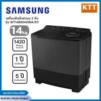 ราคา SAMSUNG เครื่องซักผ้า 2 ถัง รุ่น WT14B5040BA/ST ขนาด 14 กก. สีดำ (12529468)