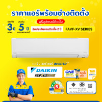ราคา DAIKIN MAX INVERTER STAR FAVF SERIES FAVF 30,000-36,200BTU(สินค้าส่งฟรีพร้อมช่างติดตั้ง) ผ่อน0%+ติดตั้ง 36,200BTU (12545554)