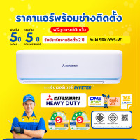ราคา Mitsubishi Heavy Duty อินเวอร์เตอร์ รุ่น YUKI YYS มี Wifi รังผึ้งทองแดง ประหยัดไฟเบอร์ 5/3/2ดาว ชำระเต็ม+ติดตั้ง 9,633BTU(ห้อง9ตรม) (12545795)