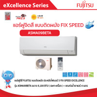 ราคา แอร์ฟูจิสึ FUJITSU แบบติดผนัง FIX SPEED ประหยัดไฟเบอร์ 5 รุ่น EXCELLENCE SERIES + แถมท่อน้ำยาแอร์ 4 เมตร 9,100 BTU (12551457)