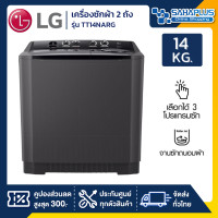 ราคา LG เครื่องซักผ้า 2 ถัง LG รุ่นใหม่ TT14NARG ขนาด 14 KG สีดำ (รับประกันนาน 5 ปี) (12551636)