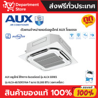 ราคา แอร์ AUX เอยูเอ็กซ์ สี่ทิศทาง อินเวอร์เตอร์ รุ่น ALCA SERIES (เฉพาะเครื่อง) ขนาด 50,000 BTU (12562247)