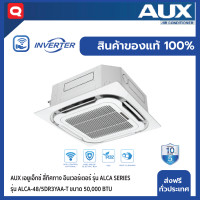 ราคา แอร์ AUX เอยูเอ็กซ์ สี่ทิศทาง อินเวอร์เตอร์ รุ่น ALCA SERIES 50,000 BTU (12542819)