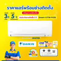 ราคา DAIKIN แอร์ไดกิ้น FTM Series 9200BTU-24500BTU แอร์ติดผนังธรรมดา (สินค้าส่งฟรีพร้อมช่างติด) ผ่อน0%+ติดตั้ง 24,500BTU (12545512)