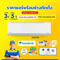ราคา DAIKIN MAX INVERTER KZ SERIES FTKZ-YV2S Wifi แอร์ติดผนัง (ส่งฟรีพร้อมช่างติดตั้ง) ผ่อน0%+ติดตั้ง 24,200BTU (12545564)