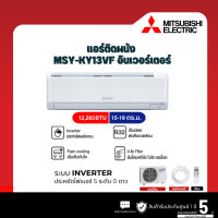 ราคา MITSUBISHI แอร์ติดผนัง KY Series Happy Inverter 12283 BTU รุ่น MSY-KY13VF (12546878)