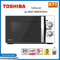 ราคา TOSHIBA ไมโครเวฟ รุ่น MWP-MM20P สีขาว ดำ ขนาด 20 ลิตร 700 วัตต์ (12553244)
