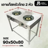 ราคา Perfect Stainless เตาแก๊ส เตาแก๊สครัวไทย เตาแก๊สภัตตาคาร แก๊สหัวฟู่ KB5 เตาแก๊สไฟแรง เตาไทย สแตนเลส Perfect Stainless เตาแก๊ส 2 หัว 201 (12561511)