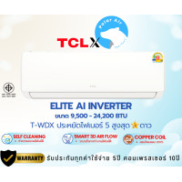 ราคา TCL แอร์ติดผนัง รุ่นElite AI Inverter R32 (T-WDX) ขนาด 9,500-24,200บีทียู เฉพาะตัวเครื่อง 9500BTU (12562577)