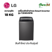 ราคา LG เครื่องซักผ้าฝาบน 18 กก. รุ่น T2518VBTB สีดำ ระบบ Smart Inverter (12566474)