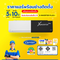 ราคา Carrier รุ่น X-inverter Plus-I มี Wifi ฟอกอากาศ มีให้เลือก สีขาว/ดำ (ส่งฟรีพร้อมช่างติดตั้ง) ชำระเต็ม+ติดตั้ง 12200BTU(16ตรม)สีดำ (12545650)