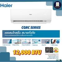 ราคา Haier เครื่องปรับอากาศ แอร์บ้าน Non-Inverter รุ่น CQRC Series 12,000 BTU (12554132)