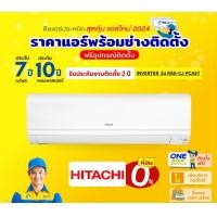 ราคา HITACHI แอร์ เครื่องปรับอากาศ แอร์ INVERTER รุ่น RAK-CJ PCAST แอร์ติดผนัง(ราคาแอร์พร้อมช่างติดตั้ง) ผ่อน0%+ติดตั้ง 24,000BTU (12545903)