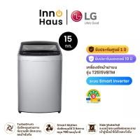 ราคา LG เครื่องซักผ้าฝาบน 15 กก. รุ่น T2515VBTM ระบบ Smart Inverter , รับประกันมอเตอร์ 10 ปี 15 กก. (12563847)