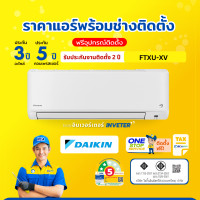 ราคา Daikin Inverter FTXU-XV มี WIFI 18,100BTU แอร์ติดผนัง แอร์ใหม่ 2024 (สินค้าส่งฟรีพร้อมช่างติด) ผ่อนชำระ+ติดตั้ง 18,100BTU ฟรีติดตั้ง (12545294)