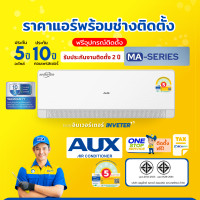 ราคา AUX MA-Series inverter ระบบอินเวอร์ทเตอร์ ประหยัดไฟ เย็นเร็วไม่ต้องรอ คอยล์ทองแดงทนทาน ผ่อน0%+ติดตั้ง 13,000BTU (12545742)
