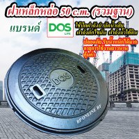 ราคา DOS ฝาเหล็กหล่อ ฝาปิดเหล็กหล่อ ขนาด 50 c.m. สีดำ 50c.m.รวมฐาน ดำ (10819844)