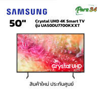 ราคา SAMSUNG 4K Crystal UHD LED SMART TV ขนาด 50 นิ้ว รุ่น UA50DU7700KXXT (12362163)