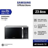 ราคา [จัดส่งฟรี] SAMSUNG เตาอบไมโครเวฟ อุ่นและย่าง MG23K3575AS, 23 ลิตร (12507355)