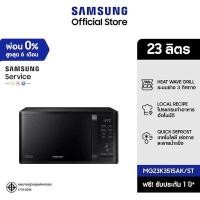 ราคา [จัดส่งฟรี] SAMSUNG เตาอบไมโครเวฟ อุ่นและย่าง MG23K3515AK, 23 ลิตร (12507358)