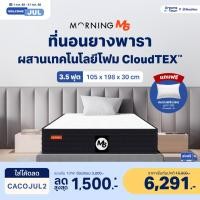 ราคา Morning Sleep ที่นอนยางพารา ผสานเทคโนโลยีโฟม CloudTEX สัมผัสนุ่มเด้ง แต่ไม่ยวบ พร้อมทั้งรองรับสรีระแบบFull Body รุ่น M6 3.5 ฟุต+หมอน1ใบ (12546252)
