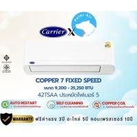 ราคา CARRIER แอร์ติดผนัง รุ่นCOPPER7 TSAA Fixspeed (ระบบธรรมดา) #5 R32 ขนาด9,200-25,250บีทียู เฉพาะตัวเครื่อง 25250BTU (12561320)