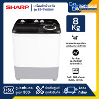 ราคา SHARP เครื่องซักผ้า 2 ถัง รุ่น ES-TW80W ขนาด 8 Kg./ 5.6 Kg. ( รับประกันนาน 10 ปี ) (12567479)
