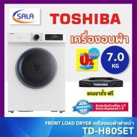 ราคา (ใช้โค้ดเหลือ 7,295) TOSHIBA เครื่องอบผ้า ขนาด 7 โล รุ่น TD-H80SET โตชิบ้า FRONT LOAD DRYER 7 KG + แถมฐานรองฟรี ผ่อน 0% บัตรเครดิต (12564367)