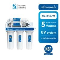 ราคา Bwell เครื่องกรองน้ำดื่ม UV 5 ขั้นตอน รุ่น BW-D10UV5 (12565237)
