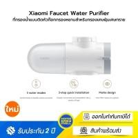 ราคา Xiaomi Faucet Water Purifier ที่กรองน้ำติดหัวก๊อกกองน้ำ 5 ชั้น กรองหยาบ สำหรับกรองเศษฝุ่น เศษทราย (12569294)