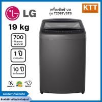 ราคา LG เครื่องซักผ้าฝาบน 19 กก. รุ่น T2519VBTB ระบบ Smart Inverter พร้อมส่ง (12566880)