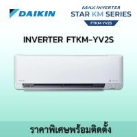 ราคา DAIKIN FTKM YV2S เครื่องปรับอากาศ พร้อมติดตั้ง ไดกิ้น Inverter ระบบอินเวอร์เตอร์ น้ำยา R32 FTKM09YV2S (12576685)