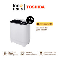ราคา TOSHIBA เครื่องซักผ้า 2 ถัง รุ่น VH-H85MT ขนาด 7.5 กก. Hight Blades Pulsator จานซักใหญ่ทรงพลัง รับประกันศูนย์ 2 ปี 7.5 กก. (12578360)