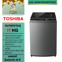 ราคา TOSHIBA เครื่องซักผ้าฝาบน AW-DUN1800MT(SG) ขนาดถังซัก 17 กิโล (12585371)