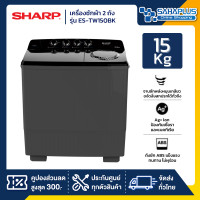 ราคา SHARPเครื่องซักผ้า 2 ถัง SHARP รุ่น ES-TW150BK ขนาด 15 Kg./7.5Kg. ( รับประกันนาน 10 ปี ) (12563220)
