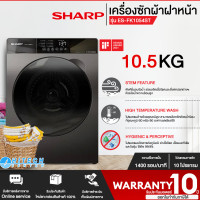 ราคา SHARP เครื่องซักผ้าฝาหน้า เครื่องซักผ้า ชาร์ป 10.5 กิโลกรัม รุ่นใหม่ ES-FK1054ST-G ซักน้ำร้อน ราคาถูก รับประกัน10ปี (12579799)