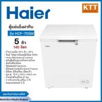 ราคา Haier ตู้แช่แข็งฝาทึบ 2 ระบบ ความจุ 5 คิว รุ่น HCF-705M พร้อมส่ง (12567885)