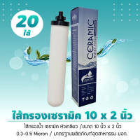 ราคา Aqua Fresh ไส้กรองน้ำ เซรามิค หัวเกลียว CERAMIC มี มอก. 10นิ้ว 0.3 0.5 Micron หัวเกลียว ยกลัง จำนวน 20 ไส้ (12574771)