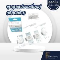 ราคา IDEA ชุดบานเลื่อนตู้เสื้อผ้า อุปกรณ์บานเลื่อน ลูกล้อ บานเลื่อน รับน้ำหนัก 45 กก. ใช้กับรางฝังบานเลื่อน (1ชุด ได้ 2 บาน) (12579602)