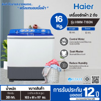 ราคา Haier เครื่องซักผ้า2ถัง เครื่องซักผ้าถังคู่ เครื่องซักผ้าไฮเออร์ เครื่องซักผ้า 16 กิโลกรัม รุ่นใหม่ HWM-T160N (12579637)