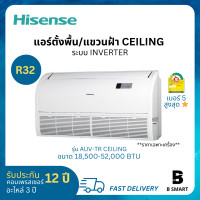 ราคา Hisense ไฮเซนส์ แอร์ ตั้งพื้น/แขวนฝ้า Ceiling Inverter ระบบอินเวอร์เตอร์ ประหยัดไฟเบอร์ 5 สูงสุด 1 ดาว น้ำยา R32 AUV24/24000 BTU 220V (12577403)