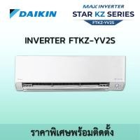 ราคา ไดกิ้น อินเวอร์เตอร์ Daikin Max Inverter FTKZ YV2S Star KZ Seires พร้อมติดตั้ง FTKZ24YV2S(24200BTU) (12580515)